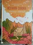 Осенняя сказка. Автор Александр Полярный