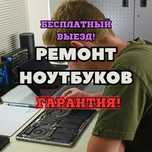 Ремонт ноутбуков с выездом на дом. Срочный ремонт НЕДОРОГО!