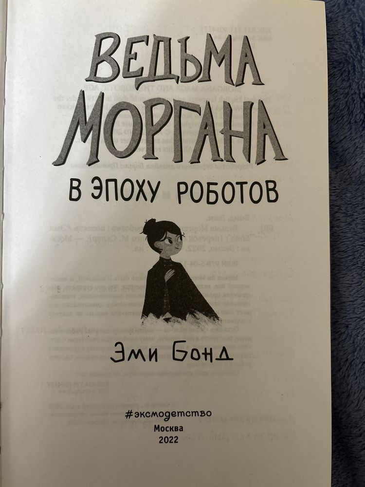 Книга «Ведьма Моргана»в эпоху роботов,автор Эми Бонд