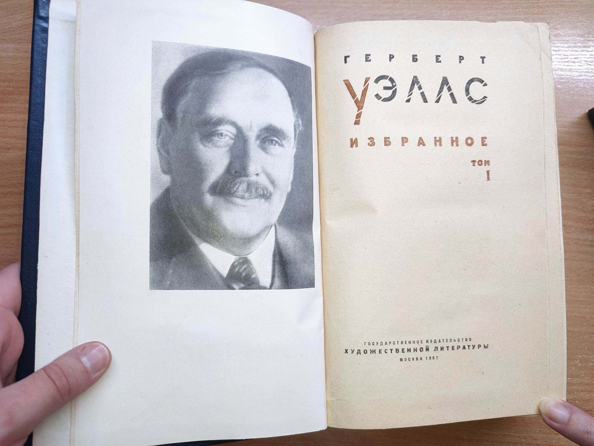 Герберт Уэллс двухтомник, избранные произведения 1957 г