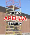 Аренда строительных лесов, люлек и вышек-тур