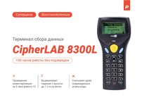 Терминал сбора данных CipherLAB 8300L, 2MB б/у с гарантией 12 месяцев