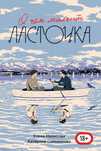 Очмл. О чём молчит ласточка. Лето в пионерском, лвпг