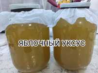 Уксус яблочный. Домашний. Нахожусь Караганда, рн- ЖБИ.