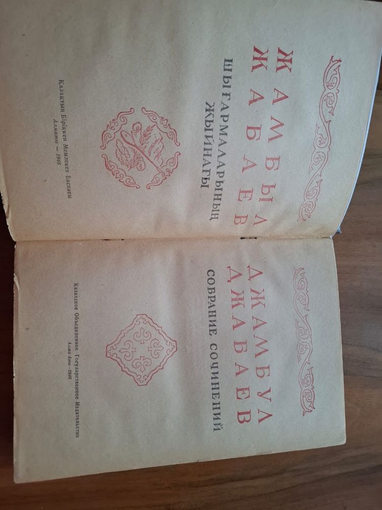 Книга Джамбул, изд.1946 г.