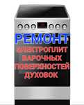 Ремонт электроплит варочных поверхностей духовки духовок  индукционных