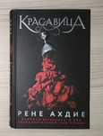 "Красавица" Рене Ахдие