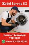 Ремонт стиральных машин в Алматы