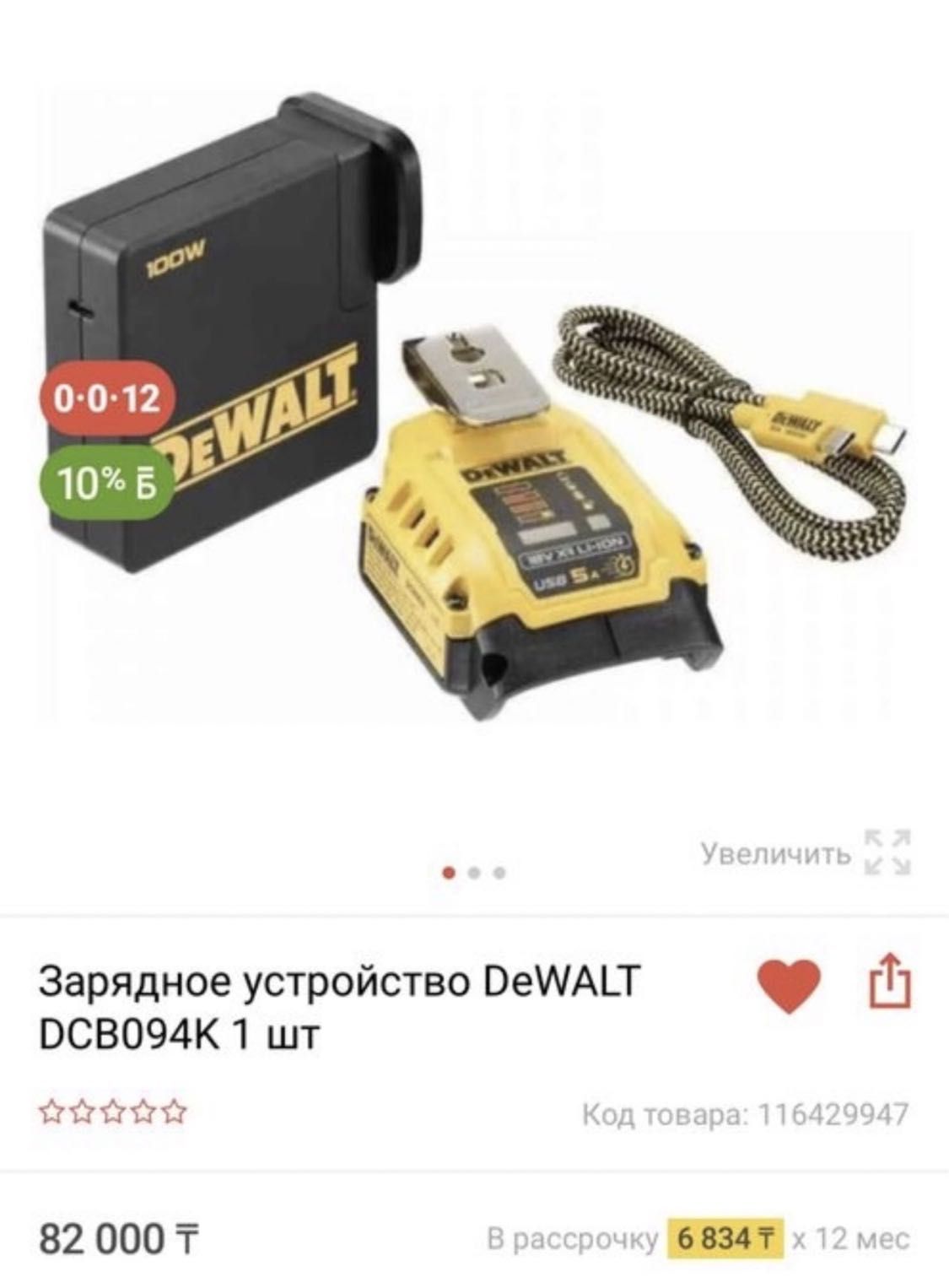 Адаптер - зарядка dewalt dcb 094