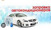Ремонт заправка диагностика авто кондиционеров