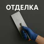 Шпаклёвка, откосы, покраска, декоративка — без халтуры!