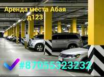 Сдам паркинг! Абая 123.