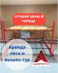 Аренда временных строительных лесов, вышки-туры, доставка, прокат