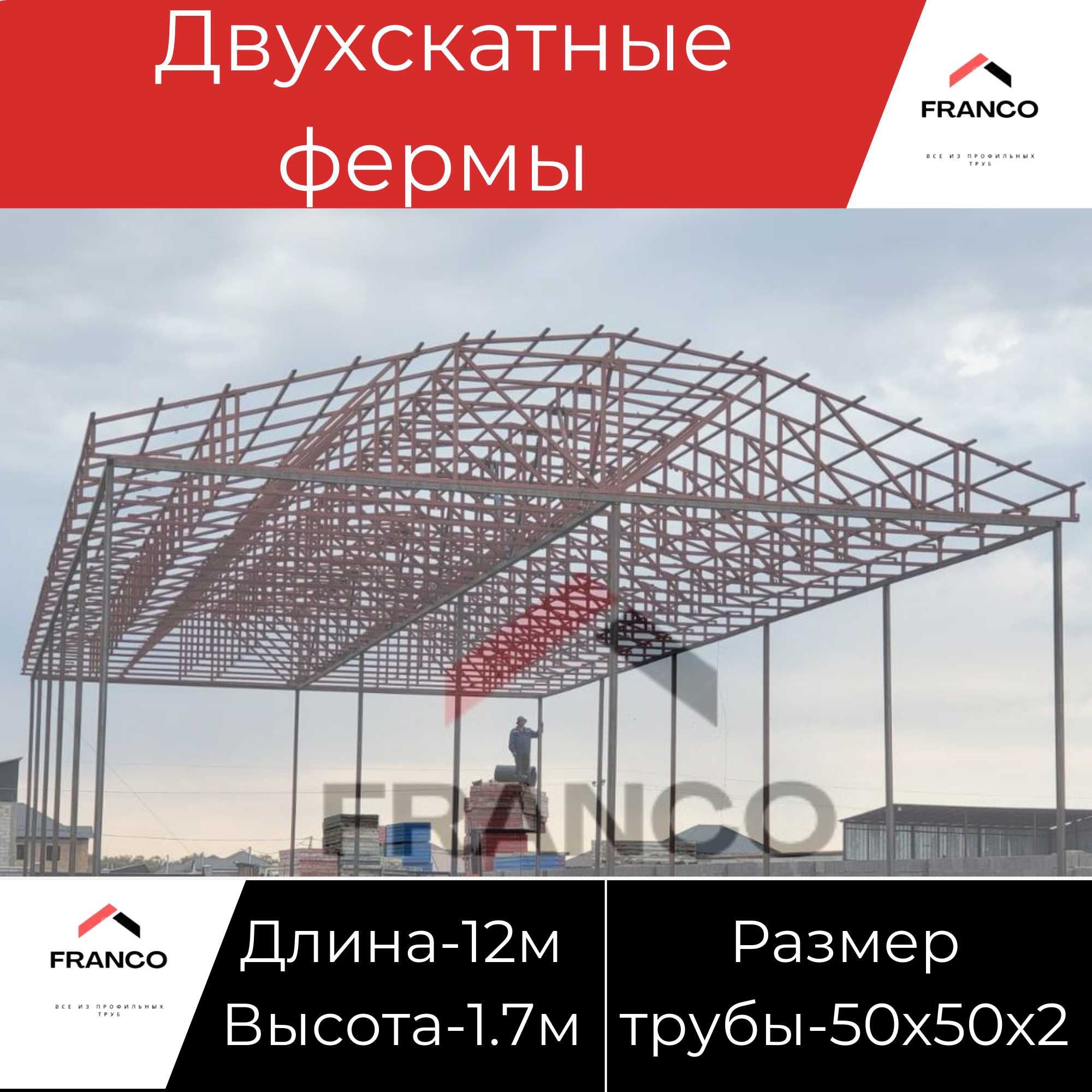 Скидка -50% Готовые Фермы для Склада Ангара Навеса =