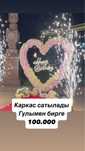 Каркас сердечко сатылады
