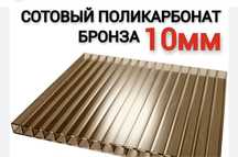 Поликарбонат Россия,бронза, 10 мм. Цена за весь остаток 240х120.