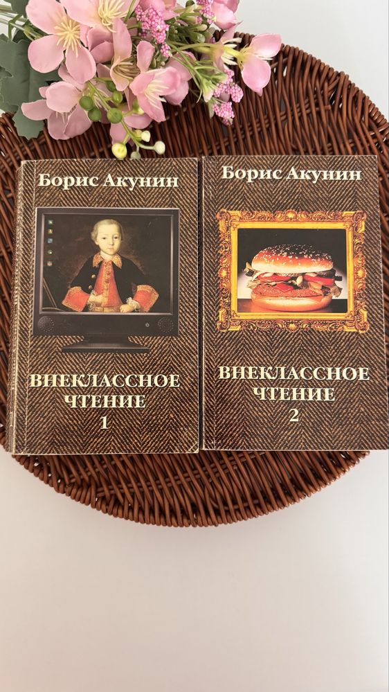 Борис Акунин Внеклассное чтение два тома