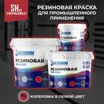 Резиновая краска для промышленного применения