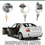 Вскрытие авто открыть машину взлом авто медвежадник