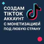 Аккаунт TikTok с монетизацией на выбор: США, Канада, Европа