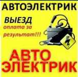 Автоэлектрик. Алматы и области, ремонт авто