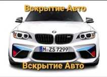 Вскрытие авто замков, изготовление ключей