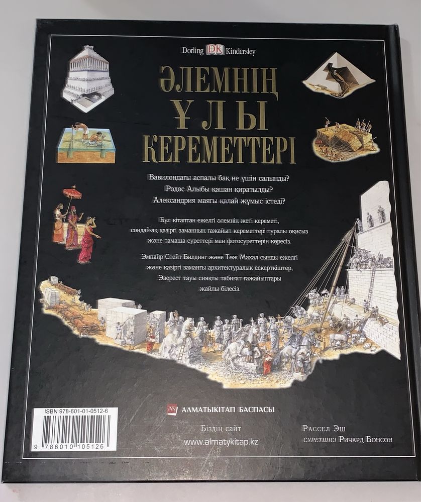 Книга Әлемнің Ұлы кереметтері кітап великие чудеса света