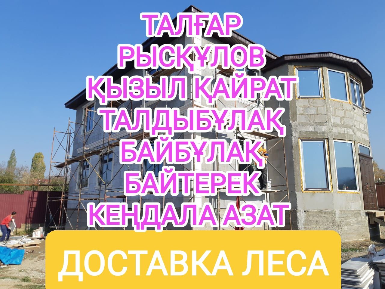 Аренда строительные леса / Опалубка / Прокат с доставкой