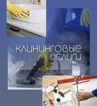 Клининг уборка любой сложности, квартиры, дома, офисы. вывоз мусора