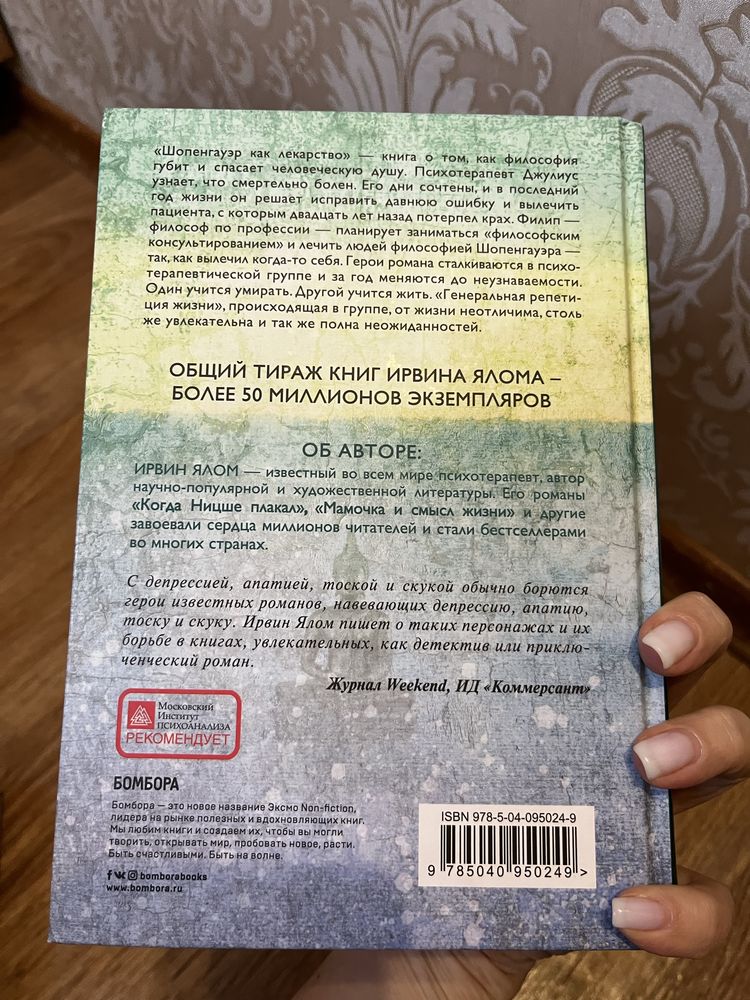 Ирвин Ялом «Шопенгауэр как лекарство»