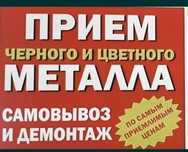 Металлом  самовывоз  решик