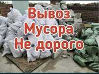 Вывоз мусора.Газель.Зил.Камаз.Грузчики.Вывозим мусор строительный и.д