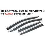 Ветровики с никелем на окна автомобиля Астана