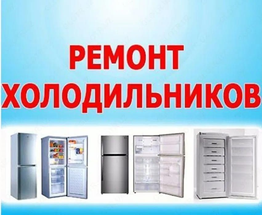 Рeмoнт холoдильникoв