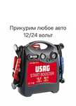 Прикурить авто 12/24 вольт