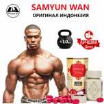 Samyun Wan (Самиун Ван) для набора веса в упаковке 20 шт. шымкент