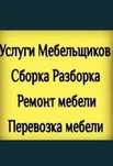 Услуги мебельщик