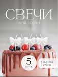 Свечи для торта