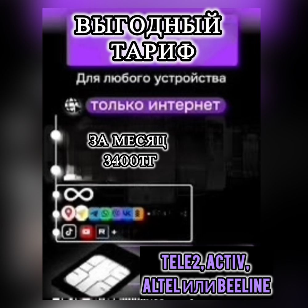 Тариф Tele2 Activ Altel Beeline Безлимит Семейный Групповой Тариф