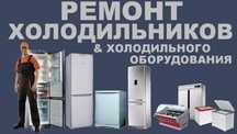 Ремонт холодильников