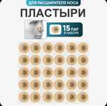 Магнитные наклейки для расширителя для носа 30 шт(15пар)