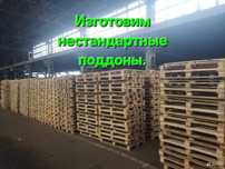 Нестандартные паллеты ,поддоны,щиты,ящики,трапы и др