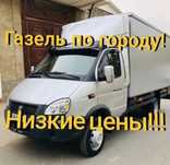 Грузоперевозки Газель+ Грузчики
