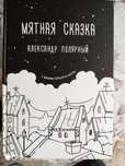 Мятная сказка. Автор Александр Полярный