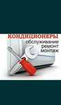 Ремонт, Заправка, Установка Кондиционеров