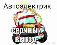 Автоэлектрик с выездом 24/7 любой сложность