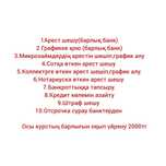 Арест шешу,график кою 2500