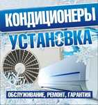 Установка кондиционеров заправка и ремонт, высотные работы альпинисты