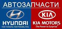 Запчасти все виды на Киа, Хендай, Kia, Hyundai оригинал и дубликат