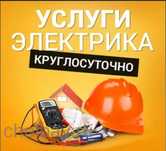 Услуга электрика